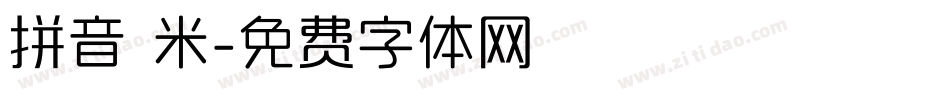 拼音 米字体转换